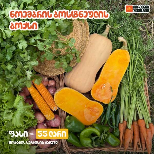 ბოსტნეულის კალათა
